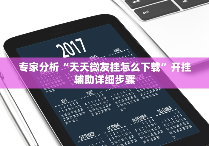 专用辅助“边锋干瞪眼作弊口诀	”(曝光透视必备猫腻)