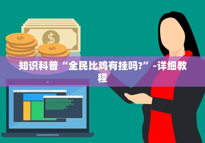 知识科普“全民比鸡有挂吗?”-详细教程