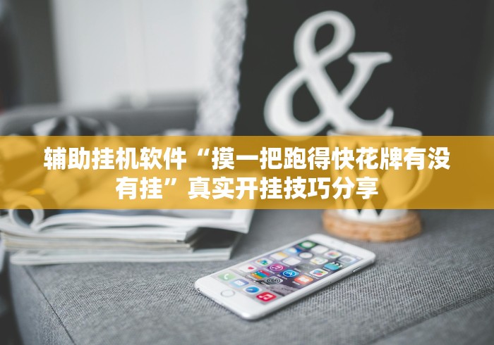 【玩家必备技术】“开心跑胡子可以开挂吗”(透视挂)详细用法教程