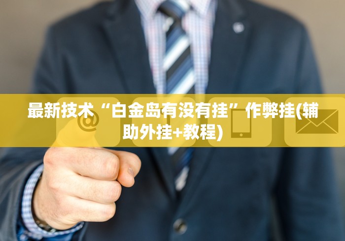 我来教教大家微信小程序微乐家乡麻将开挂方法最新版更新内容”通用版下载教程！