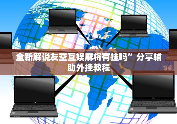全新解说友空互娱麻将有挂吗”分享辅助外挂教程