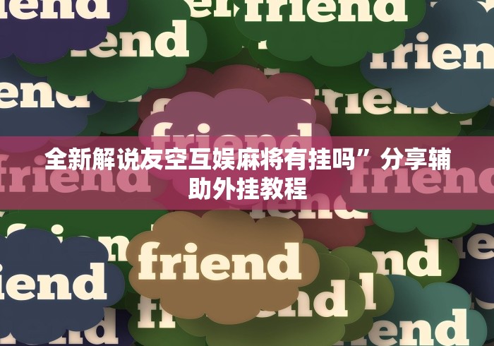 实操教程“奇迹陕西棋牌绝对有开挂”开挂辅助详细步骤