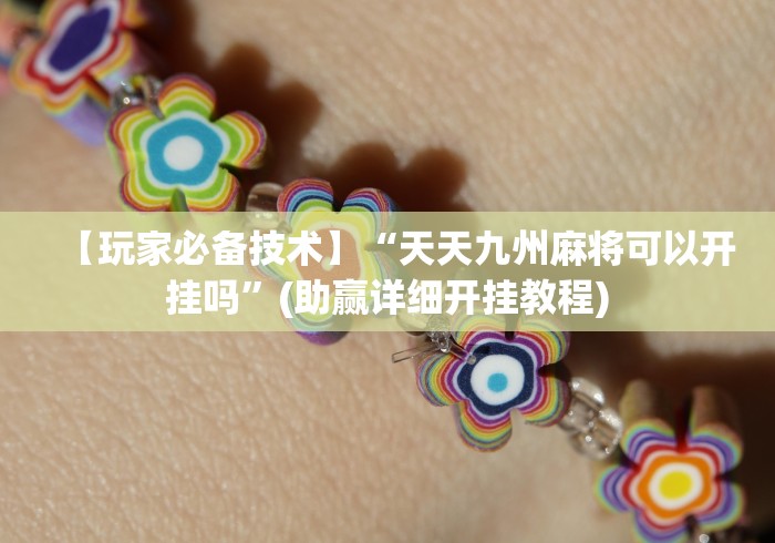 【玩家必备技术】“天天九州麻将可以开挂吗”(助赢详细开挂教程)