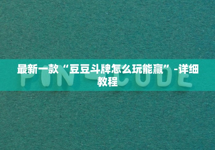 实操教程“奇迹陕西棋牌绝对有开挂”开挂辅助详细步骤
