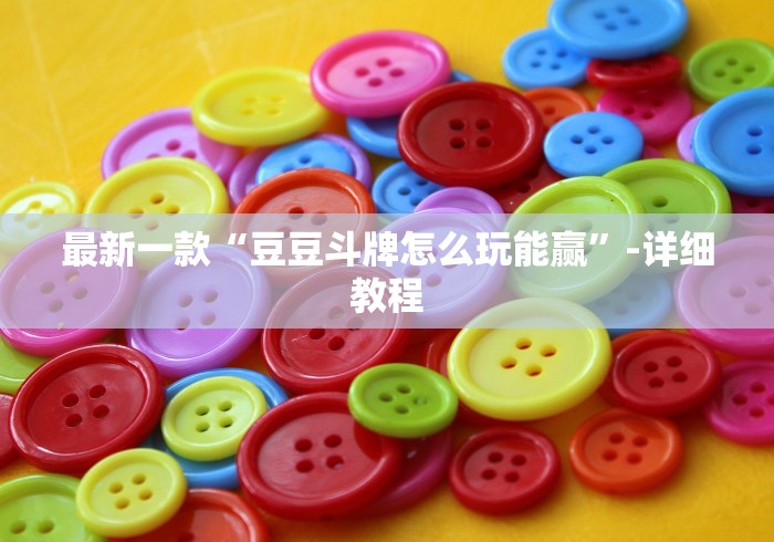 最新一款“豆豆斗牌怎么玩能赢”-详细教程