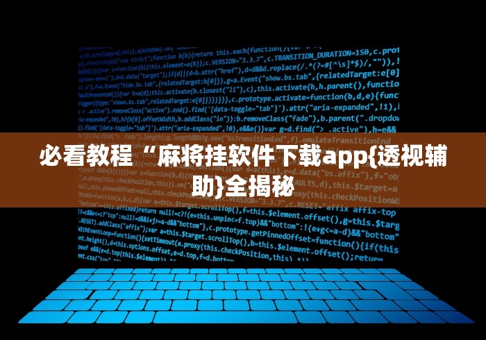 必看教程“麻将挂软件下载app{透视辅助}全揭秘