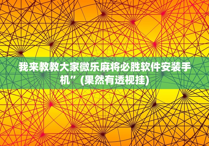 【总结文章“聚乐麻将有挂吗是真的吗”原来有神器下载!