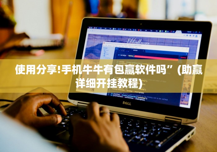使用分享!手机牛牛有包赢软件吗”(助赢详细开挂教程)