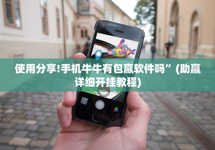 使用分享!手机牛牛有包赢软件吗”(助赢详细开挂教程)