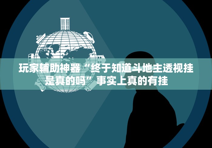 盘点一款“临海宝宝麻将有没有挂”详细辅助透视