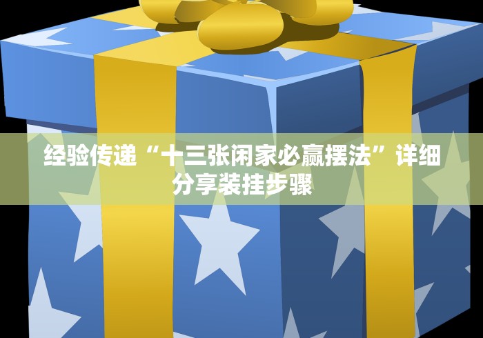 教教大家“游戏十三水怎么才容易拿好牌”开挂辅助软件教程