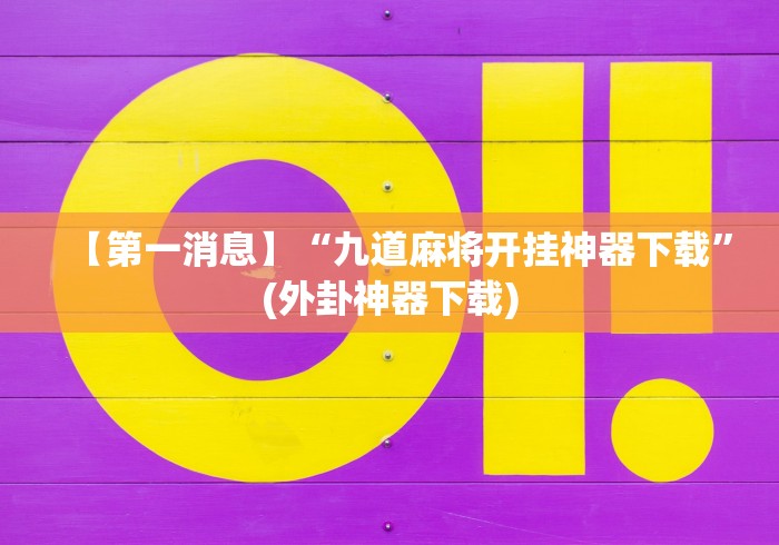 强力推荐“长乐河北麻将万能挂免费版”开挂辅助软件教程