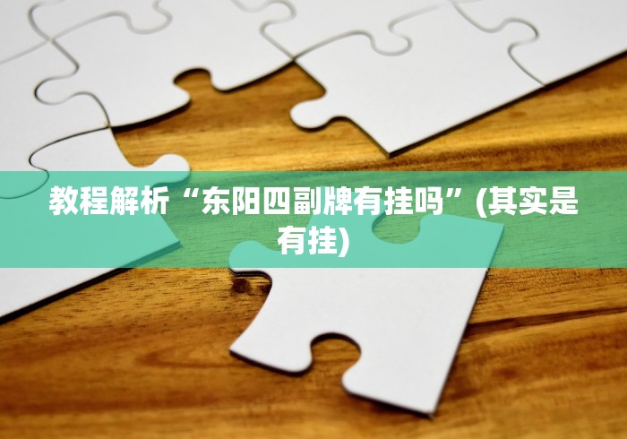 实测辅助“超圣大厅有没有挂	”-揭秘开挂教程分享