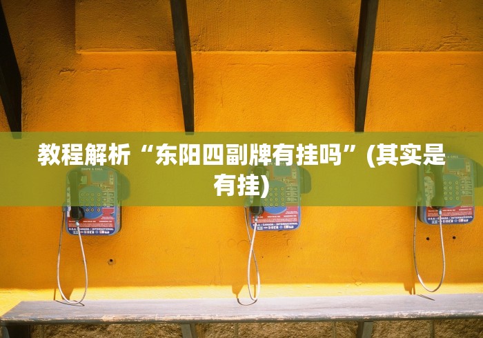 教程解析“东阳四副牌有挂吗”(其实是有挂)