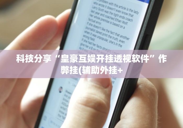 科技分享“皇豪互娱开挂透视软件”作弊挂(辅助外挂+