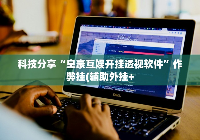 玩家必备攻略!衡阳跑胡子技巧”确实有挂