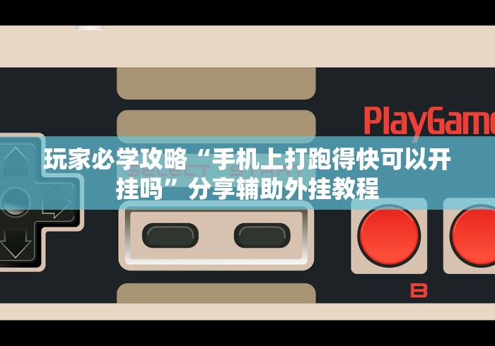 最新引进“微乐跑胡子辅助器”(确实是有挂)知乎