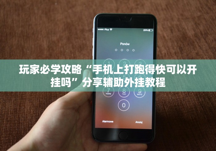 【第一财经】“微乐长沙麻将开挂神器”确实可以使用辅助
