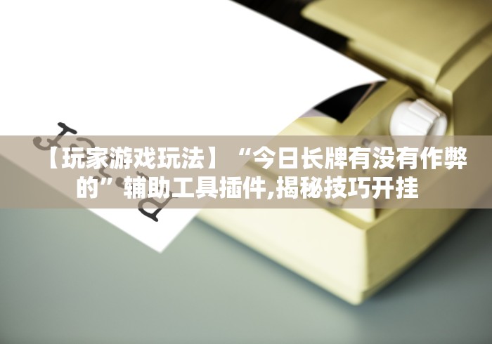 查到实测辅助“微乐填大坑开挂视频教程”开挂(透视)辅助教程