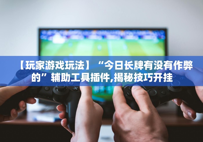 重大来袭“微乐郑州玩法有挂吗”真的有挂