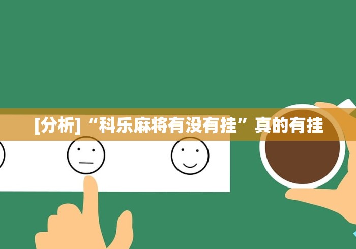 [分析]“科乐麻将有没有挂”真的有挂