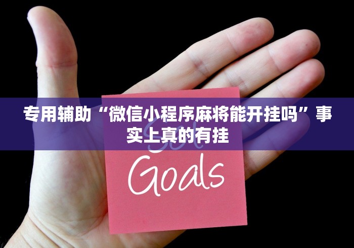 2026首发教程“微乐南昌麻将有什么规律[分享装挂详细步骤]