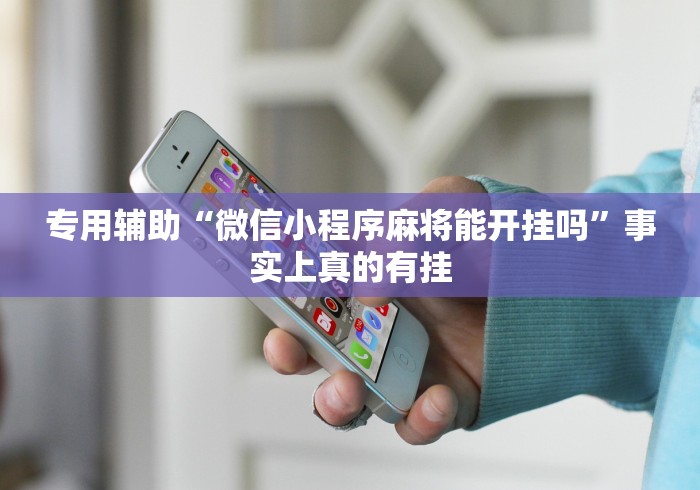 必学教你安装“新众亿大厅怎么开挂”详细外挂透视辅助软件教程