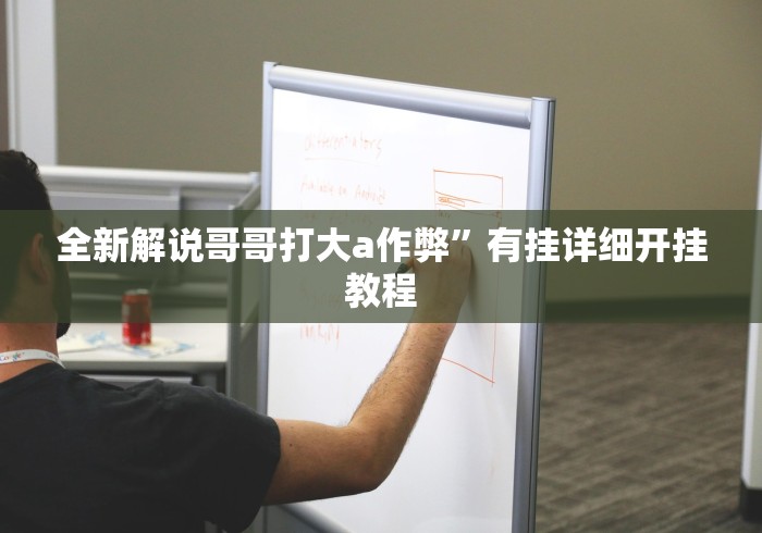 全新解说哥哥打大a作弊”有挂详细开挂教程
