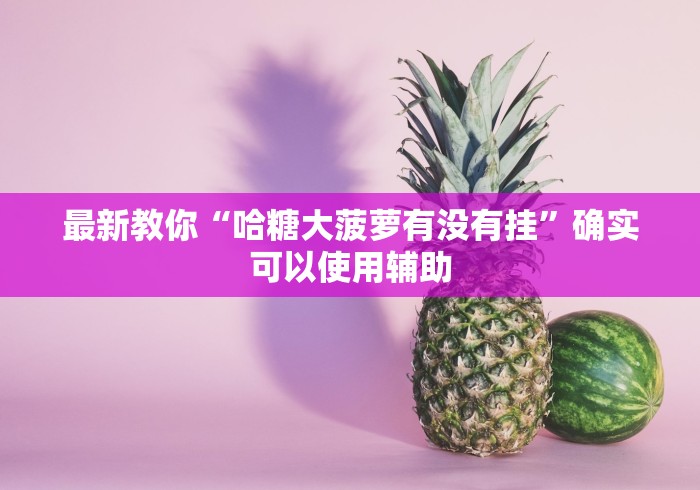 重大通报“战皇大厅透视挂	”详细开挂安装教程