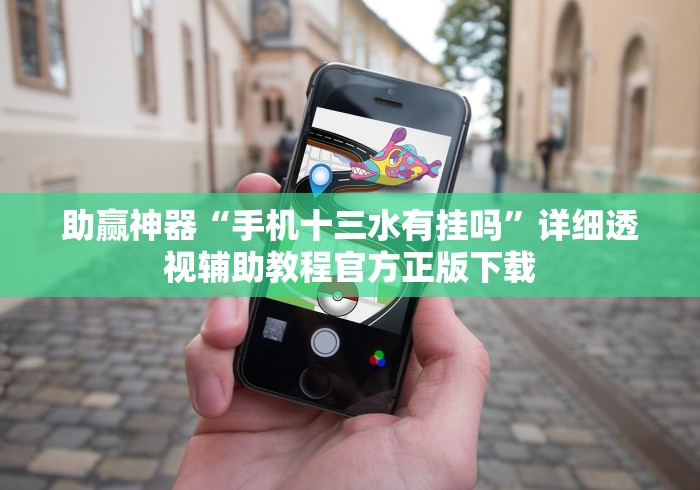 助赢神器“手机十三水有挂吗”详细透视辅助教程官方正版下载