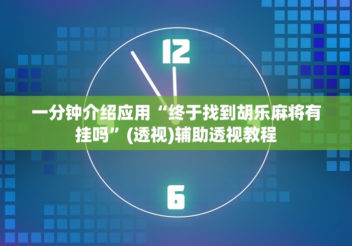 一分钟介绍应用“终于找到胡乐麻将有挂吗”(透视)辅助透视教程