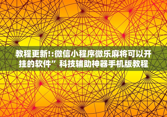 实测辅助“余江麻将打法秘籍”(果然有透视挂)
