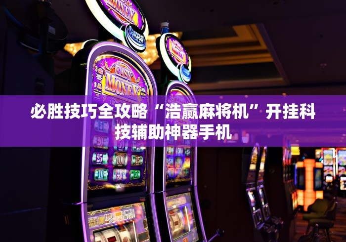 【知识科普】“中至九江讨赏开挂神器免费(详细透视开挂教程) 【知识科普】“中至九江讨赏开挂神器免费(详细透视开挂教程)