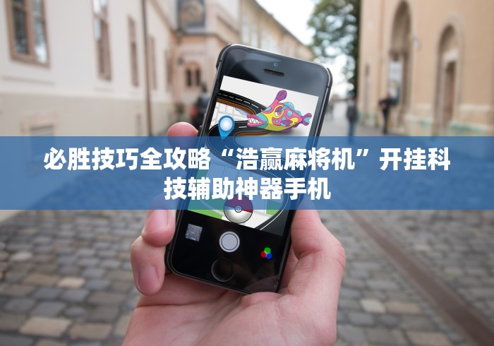 实测神器辅助“微乐云南麻将免费开挂手机版”实测确实有挂