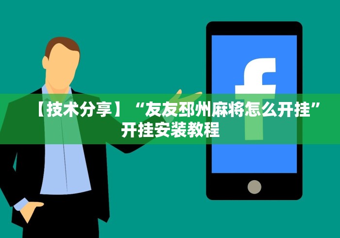 【技术分享】“友友邳州麻将怎么开挂”开挂安装教程