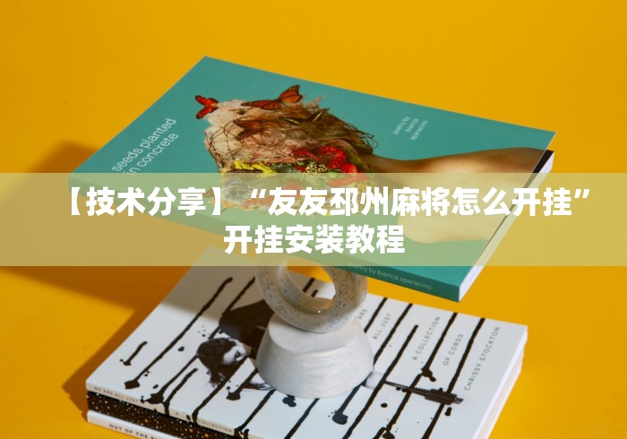 【技术分享】“友友邳州麻将怎么开挂”开挂安装教程