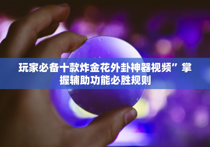 大神揭秘“微信链接斗牛买挂”(其实是有挂)