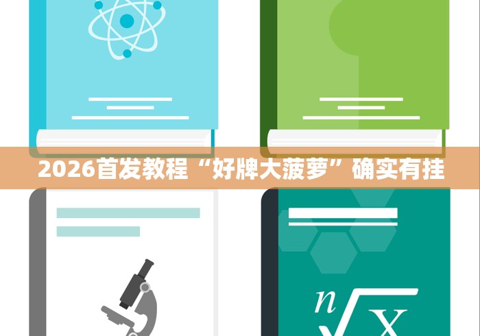 2026首发教程“好牌大菠萝”确实有挂