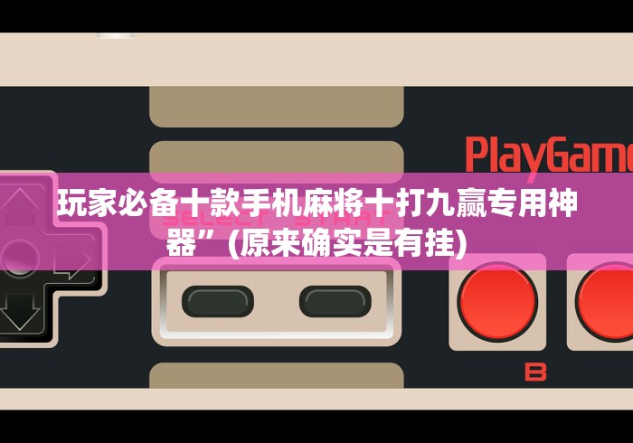 必学教你安装“微乐麻将万能挂”详细分享装挂