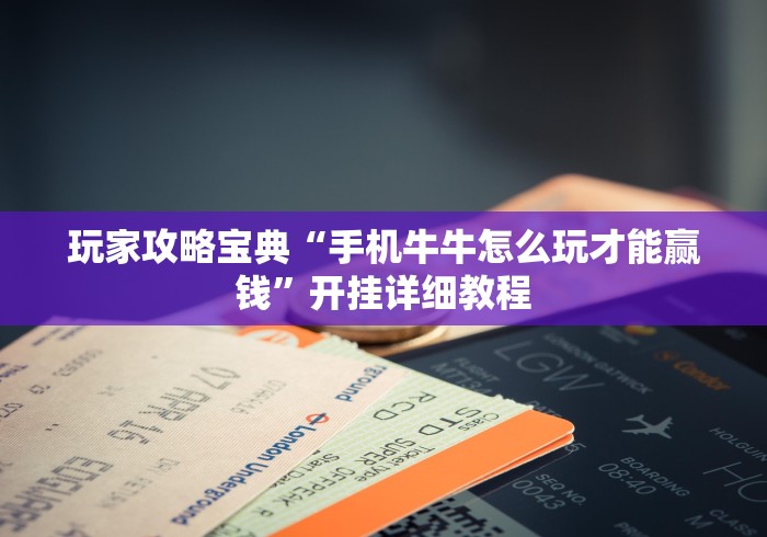 4分钟了解“微乐保皇能作弊吗知乎	”附透视挂详细教程 