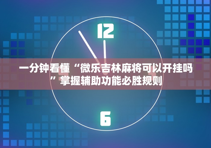 重大来袭“微乐郑州玩法有挂吗”真的有挂
