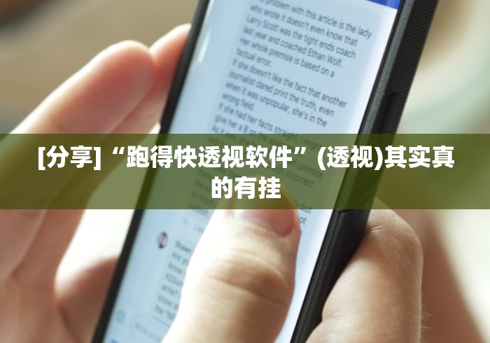 [分享]“跑得快透视软件”(透视)其实真的有挂