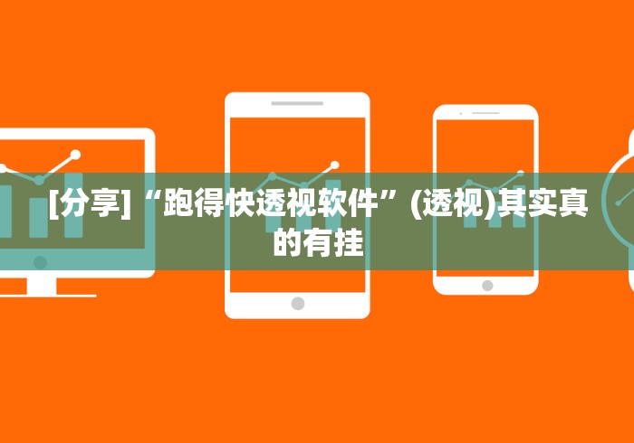 [分享]“跑得快透视软件”(透视)其实真的有挂