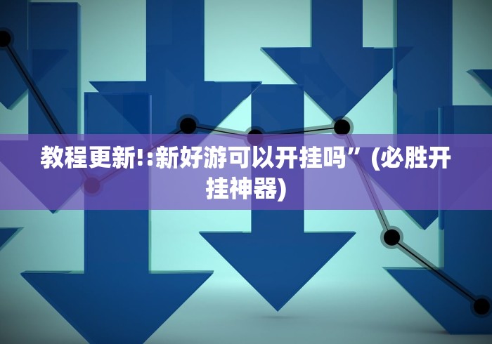 辅助神器“老友内蒙古麻将免费挂	”(详细透视教程)
