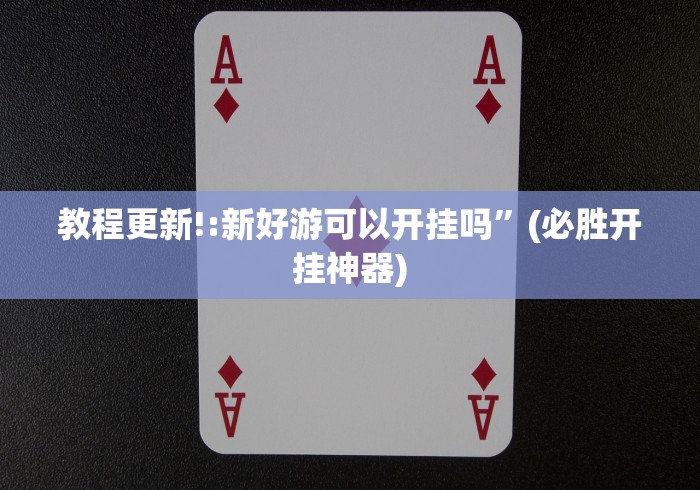 【揭秘一下】“微乐捉鸡麻将开挂教程步骤图片”辅助透视教程