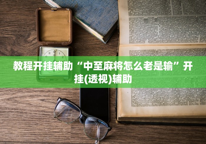 1分钟科普“2021小程序微乐麻将开挂”原来有神器下载！
