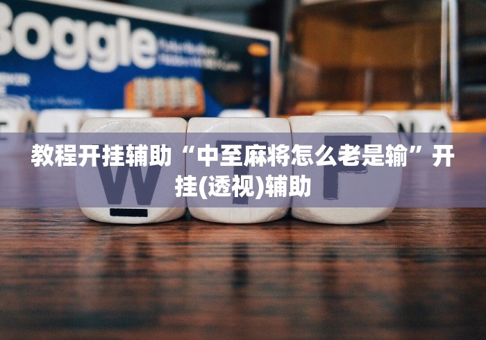 我来告诉你	”雅苑蕲春麻将有挂吗[分享装挂详细步骤]