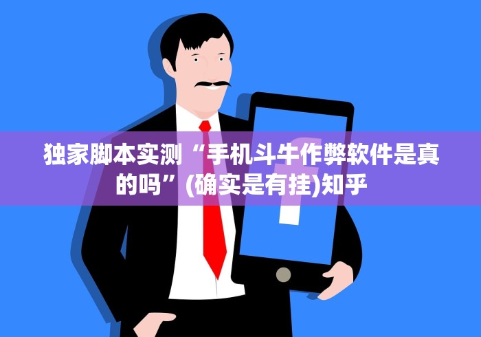 4分钟了解“微乐保皇能作弊吗知乎”附透视挂详细教程 