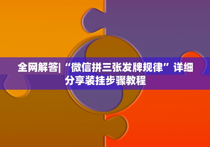 必看教程“三角洲手机有没有挂	”(外卦神器下载)