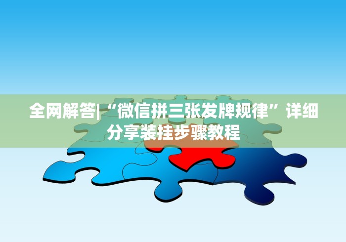 玩家必备十款大赢家十三水有挂吗”-揭秘开挂教程分享